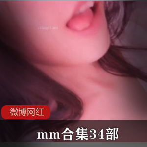 微博网红mm合集34部