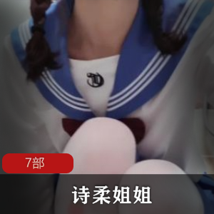 涂鸦少女与诗柔姐姐7部