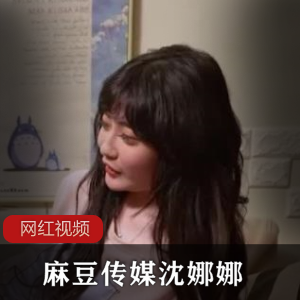 麻豆传媒沈娜娜作品一部