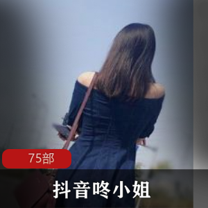 抖音咚小姐 75部