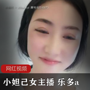 小妲己女主播 乐多a作品合集