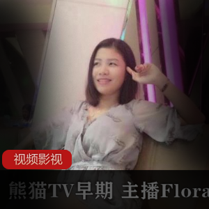 熊猫TV早期 主播Flora华女作品合集