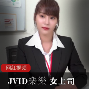 JVID樂樂 时间静止的女上司作品一部