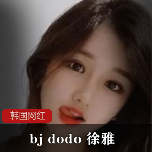 bj dodo 徐雅 早期视频+多图29v162 MB