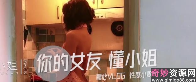 推特懂小姐 你的女友性感小厨娘视频截图