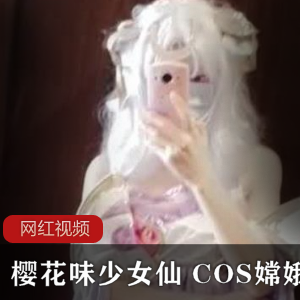 推特樱花味少女仙 COS嫦娥作品两部