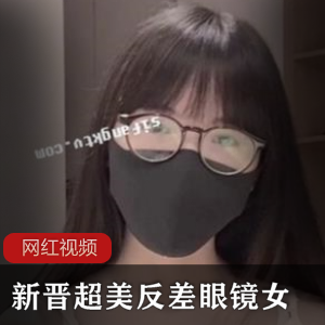 新晋超美反差眼镜女直播作品一部