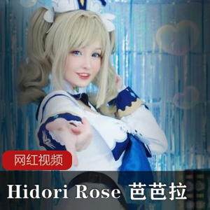 Hidori Rose 芭芭拉作品一部