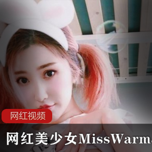 网红美少女MissWarmJ作品一部