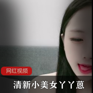 清新小美女丫丫蒽全透视大秀【百度云】