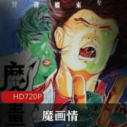 香港电影《魔画情》高清珍藏版推荐