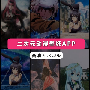 ACG绿高清动漫桌面壁纸APP