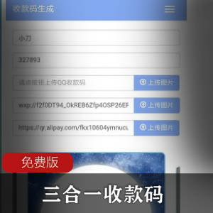 三合一收款码免费版