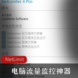 NetLimiter电脑流量检测神器