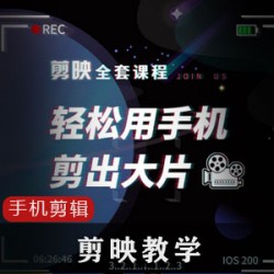 剪映全套剪辑技巧