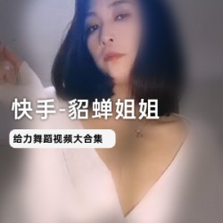 快手新晋主播1.1W粉丝貂蝉姐姐