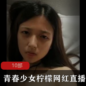 青春少女柠檬网红直播视频