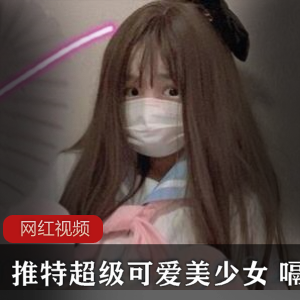 某推超级可爱美少女 嗝崽 5套作品小合集