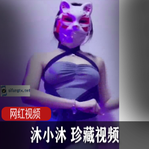 沐小沐 珍藏视频合集