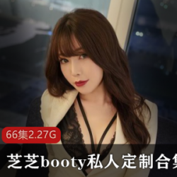 微博人气网红芝芝booty私人定制视频合集