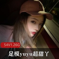 快手主播足模yuyu超甜丫美腿美足合集