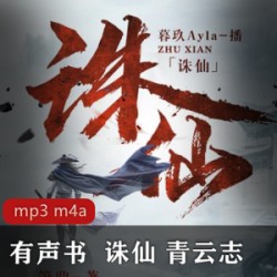 [网络小说] [有声书][诛仙 青云志][萧鼎著][全665集][mp3 m4a][3.3GB][武侠玄幻][百度云+115盘]