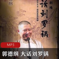 [文化艺术][实用知识] [健康养生][百家讲坛][黄帝内经1-2][翟双庆][36集]mp3