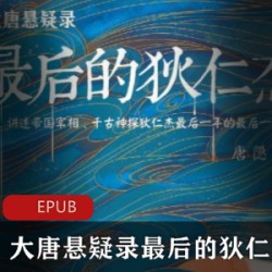 [网络小说] [大唐悬疑录：最后的狄仁杰（全五册）][唐隐][EPUB][2.23M]