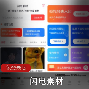 闪电素材免登录版
