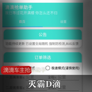 灭霸D滴滴滴车主抢单助手