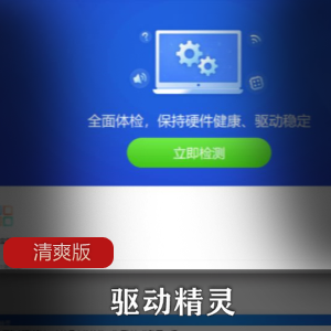 驱动精灵清爽版