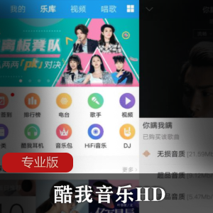 酷我音乐HD专业版