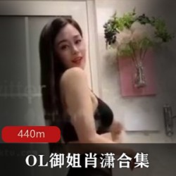 自行打包_抖音128万粉丝主播（OL御姐肖潇）光PP撅臀_