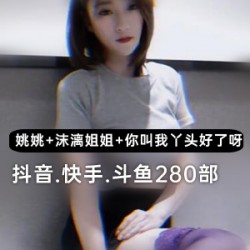 抖音+快手+斗鱼_三位人气主播舞蹈自拍合集