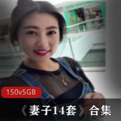 极品成熟美女《妻子14套》合集