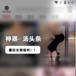 神器《汤头条》囊括全网fly利APP