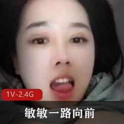 快手高颜值F凶主播《敏敏一路向前》