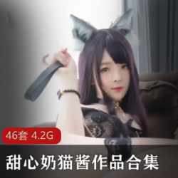 巨型兔子洛利甜心奶猫酱（甜甜的小奶猫）46套作品大合集