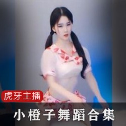 虎牙主播小橙子合集