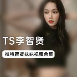 TS高颜值_李智贤30部合集