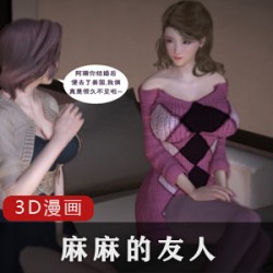 3D漫画《麻麻的友人》