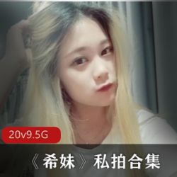 美足出名的女神希妹私拍合集