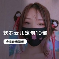 软罗云儿会员定制10部