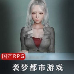 袭梦都市V1.8正式版