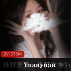 某推女神Yuanyuan_only最新付费视频资源私拍合集