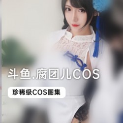 斗鱼当红主播_腐团儿COS合集