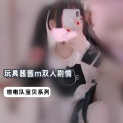 玩具酱酱m双人剧情视频