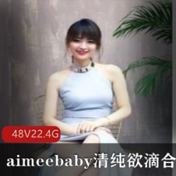 网络达人清纯主播(aimeebaby)清纯欲滴合集