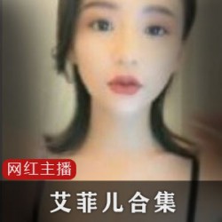 艾菲儿神级合集