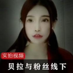 极品青春肉体X瘾女友『可儿』喜欢男友的粗D